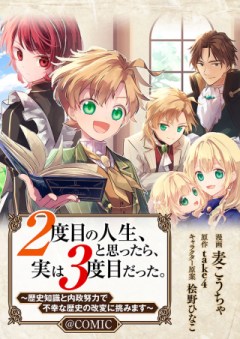 ２度目の人生、と思ったら、実は３度目だった。～歴史知識と内政努力で不幸な歴史の改変に挑みます～@COMIC