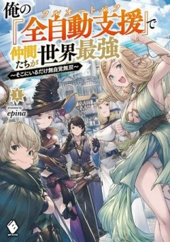 俺の『全自動支援（フルオートバフ）』で仲間たちが世界最強 ～そこにいるだけ無自覚無双～