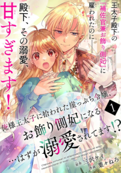 俺様王太子に拾われた崖っぷち令嬢、お飾り側妃になる…はずが溺愛されています!?