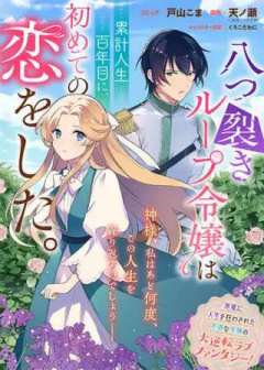 八つ裂きループ令嬢は累計人生百年目に、初めての恋をした。