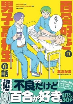 百合好きの男子高校生の話