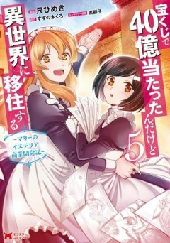 宝くじで40億当たったんだけど異世界に移住する～マリーのイステリア商業開発記～