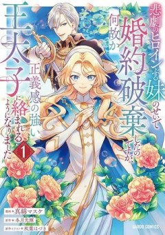 悲劇のヒロインぶる妹のせいで婚約破棄したのですが、何故か正義感の強い王太子に絡まれるようになりました