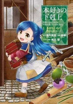 本好きの下剋上 ～司書になるためには手段を選んでいられません～ 第一部 「本がないなら作ればいい！」