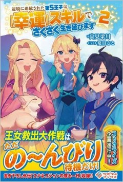 辺境に追放された第5王子は【幸運】スキルでさくさく生き延びます