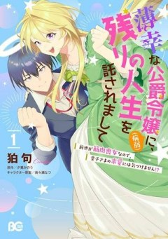 薄幸な公爵令嬢（病弱）に、残りの人生を託されまして