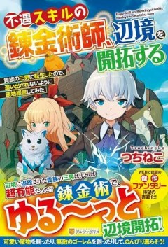 不遇スキルの錬金術師、辺境を開拓する: 貴族の三男に転生したので、追い出されないように領地経営してみた