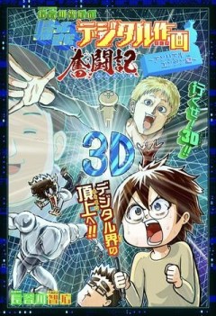 長谷川智広の帰ってきたデジタル作画奮闘記～アンリアルエンジン編～