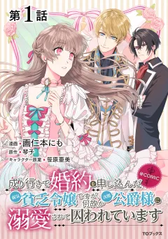 成り行きで婚約を申し込んだ弱気貧乏令嬢ですが、何故か次期公爵様に溺愛されて囚われています