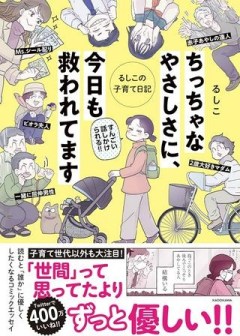 ちっちゃなやさしさに、今日も救われてます るしこの子育て日記