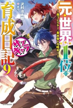 元・世界1位のサブキャラ育成日記 ～廃プレイヤー、異世界を攻略中！～