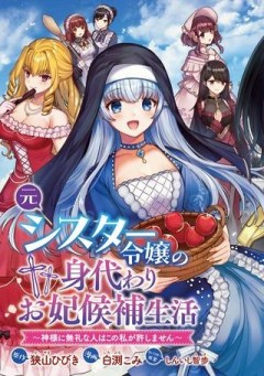 元シスター令嬢の身代わりお妃候補生活 ～神様に無礼な人はこの私が許しません～