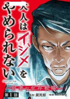 大人はイジメをやめられない〜弱者の生存戦略〜