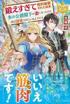 鍛えすぎて婚約破棄された結果、氷の公爵閣下の妻になったけど実は溺愛されているようです