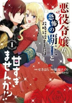 悪役令嬢が恐怖の覇王と政略結婚する罰は甘すぎませんか!?