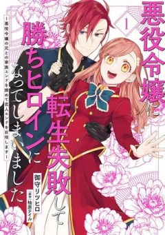 悪役令嬢に転生失敗して勝ちヒロインになってしまいました ～悪役令嬢の兄との家族エンドを諦めて恋人エンドを目指します～