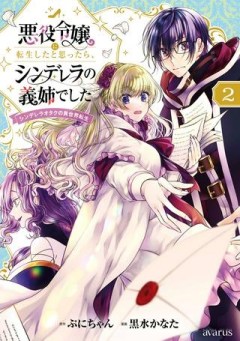 悪役令嬢に転生したと思ったら、シンデレラの義姉でした ～シンデレラオタクの異世界転生～