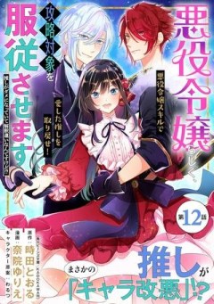 悪役令嬢らしく、攻略対象を服従させます 推しがダメになっていて解釈違いなんですけど!?