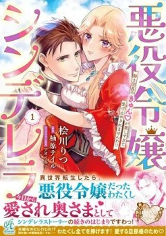 悪役令嬢シンデレラ 騎士団長のきゅん♡が激しすぎて受け止めきれませんわ！！