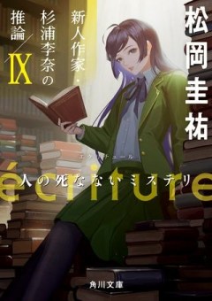 écriture 新人作家・杉浦李奈の推論