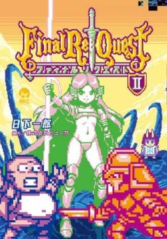 Final Re:Quest ―ファイナルリクエスト―