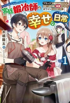 宮廷鍛冶師の幸せな日常 ～ブラックな職場を追放されたが、隣国で公爵令嬢に溺愛されながらホワイトな生活送ります～