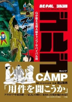 ゴルゴCAMP