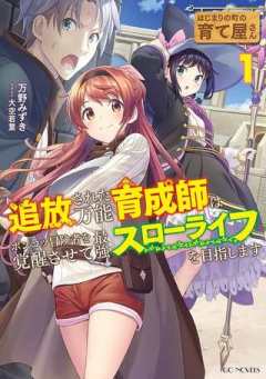 はじまりの町の育て屋さん～追放された万能育成師はポンコツ冒険者を覚醒させて最強スローライフを目指します～