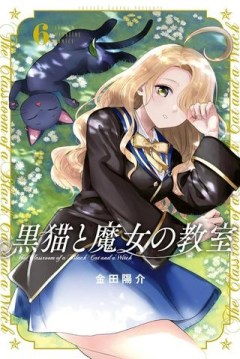 黒猫と魔女の教室