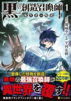 黒の創造召喚師―転生者の叛逆―