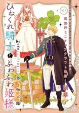 Hinekure Kishi to Fuwafuwa Hime-sama ひねくれ騎士とふわふわ姫様 ひねくれ騎士とふわふわ姫様 古城暮らしと小さなおうち