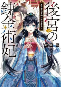 後宮の錬金術妃 悪の華は黄金の恋を夢見る