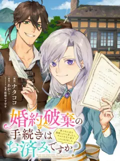 婚約破棄の手続きはお済みですか？ 第二の人生を謳歌しようと思ったら、ギルドを立て直すことになりました