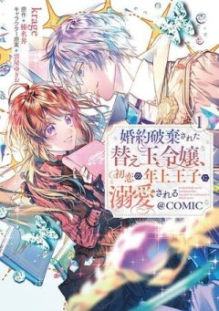 婚約破棄された替え玉令嬢、初恋の年上王子に溺愛される@COMIC