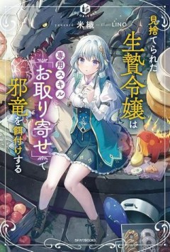 見捨てられた生贄令嬢は専用スキル「お取り寄せ」で邪竜を餌付けする