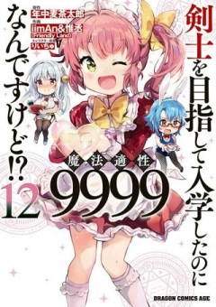 剣士を目指して入学したのに魔法適性９９９９なんですけど!?