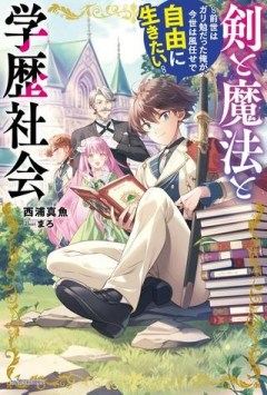 剣と魔法と学歴社会 ～前世はガリ勉だった俺が、今世は風任せで自由に生きたい～