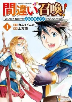 間違い召喚！ 追い出されたけど上位互換スキルでらくらく生活