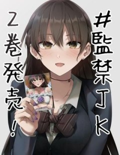 見知らぬ女子高生に監禁された漫画家の話