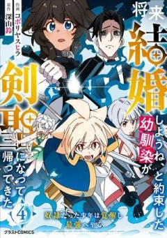 将来結婚しようね、と約束した幼馴染が剣聖になって帰ってきた