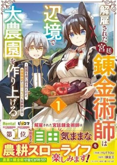 解雇された宮廷錬金術師は辺境で大農園を作り上げる～祖国を追い出されたけど、最強領地でスローライフを謳歌する〜