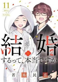 結婚するって、本当ですか 365 DAYS TO THE WEDDING