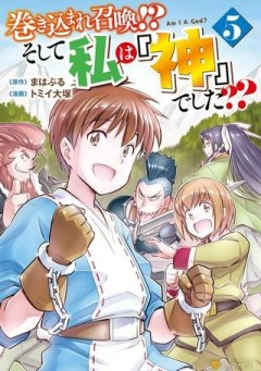 巻き込まれ召喚!? そして私は『神』でした??