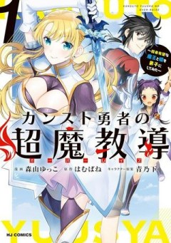 カンスト勇者の超魔教導＜オーバーレイズ＞ ～将来有望な魔王と姫を弟子にしてみた～