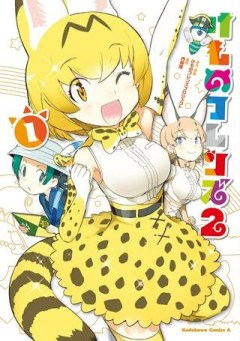 けものフレンズ２