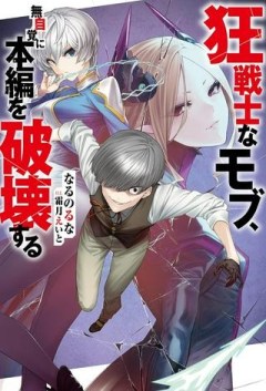 狂戦士なモブ、無自覚に本編を破壊する