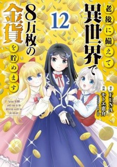 老後に備えて異世界で８万枚の金貨を貯めます