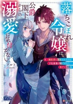 落ちこぼれ令嬢は、公爵閣下からの溺愛に気付かない〜婚約者に指名されたのは才色兼備の姉ではなく、私でした〜