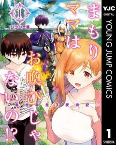 まもりママはお喚びじゃないの!?～異世界息子反抗記～