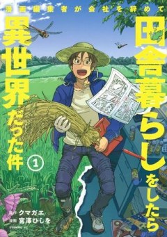 漫画編集者が会社を辞めて田舎暮らしをしたら異世界だった件